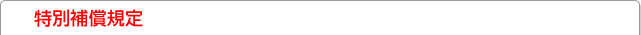 特別補償規定