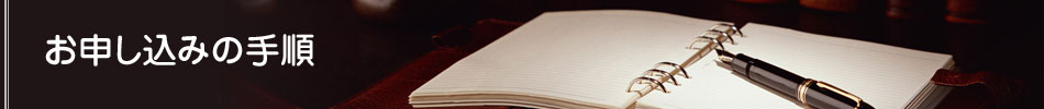 お申し込みの手順