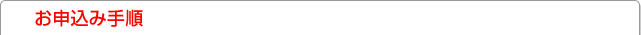 お申込みの手順